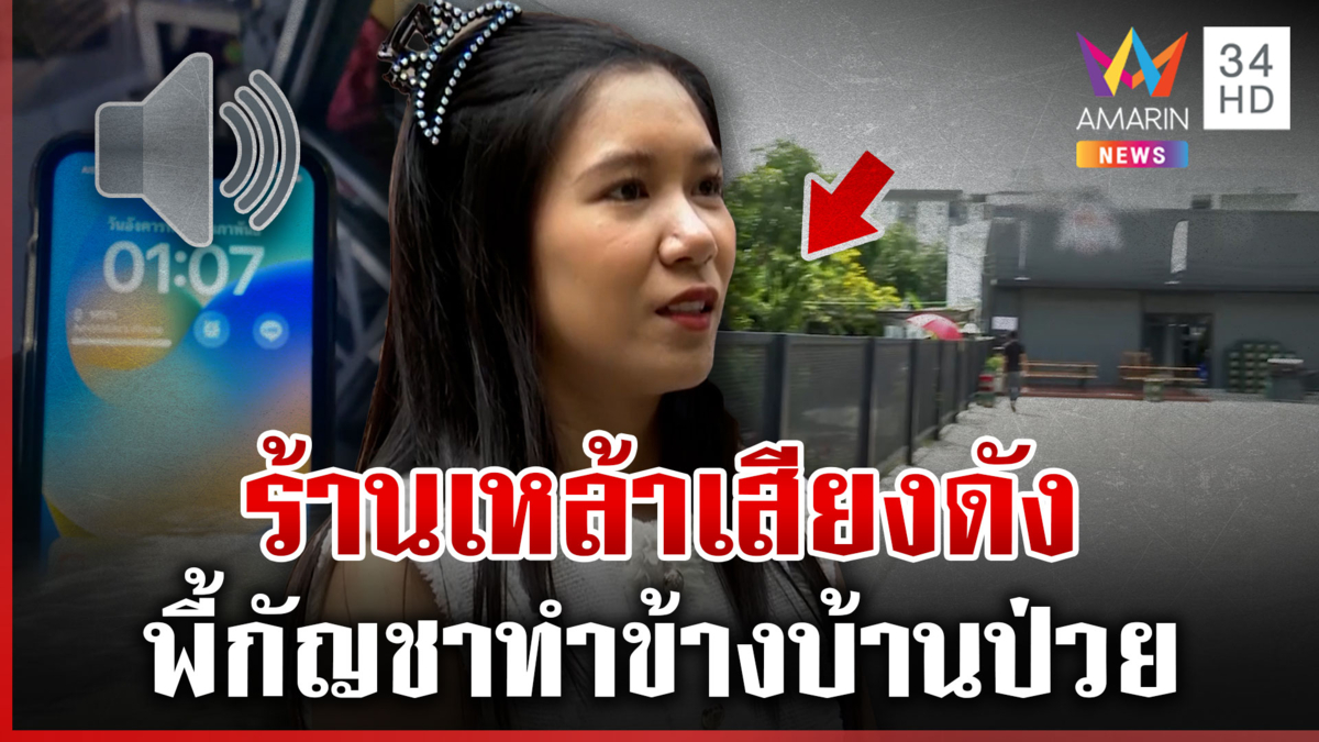 เพื่อนบ้านสุดทน! ร้านเหล้าเสียงดังพี้กัญชากลิ่นคลุ้ง ทำคนในบ้านป่วย