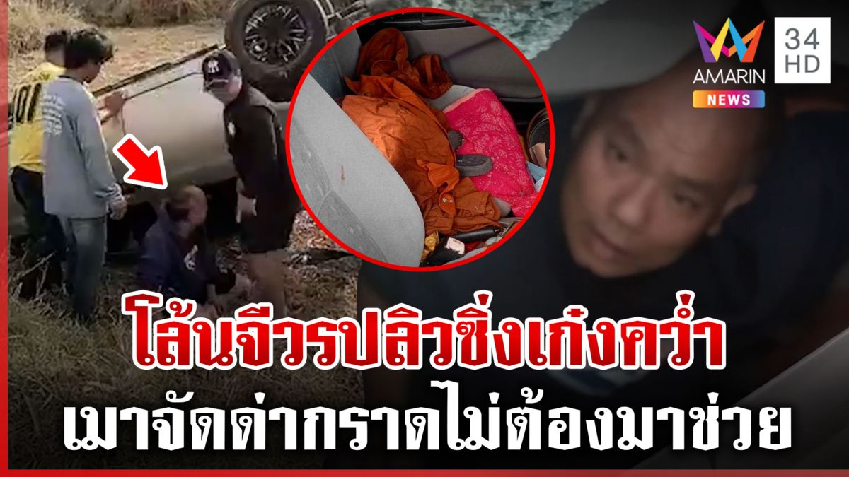 โล้นจีวรปลิวเมาจัด ซิ่งเก๋งหงายท้อง ชาวบ้านเข้าช่วยถูกด่ากราด