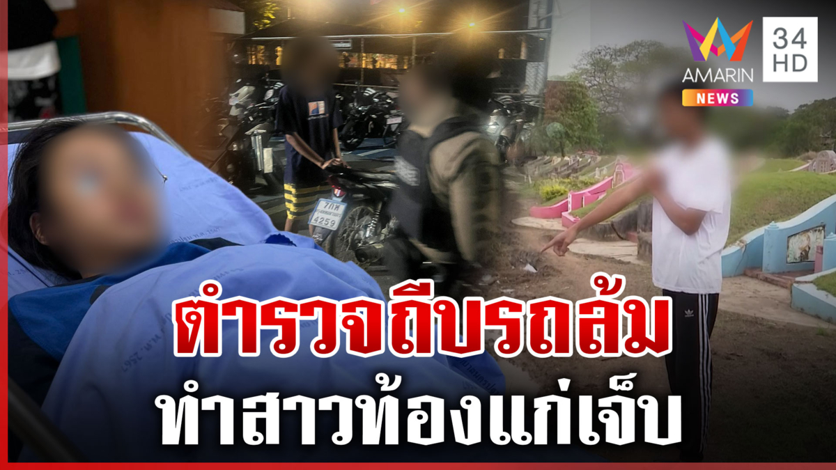 สาวท้องซ้อนรถแฟนถูก ตร.ถีบล้ม เปิดคลิปคุย ตร.ยศใหญ่ บอกไม่ได้ถีบ