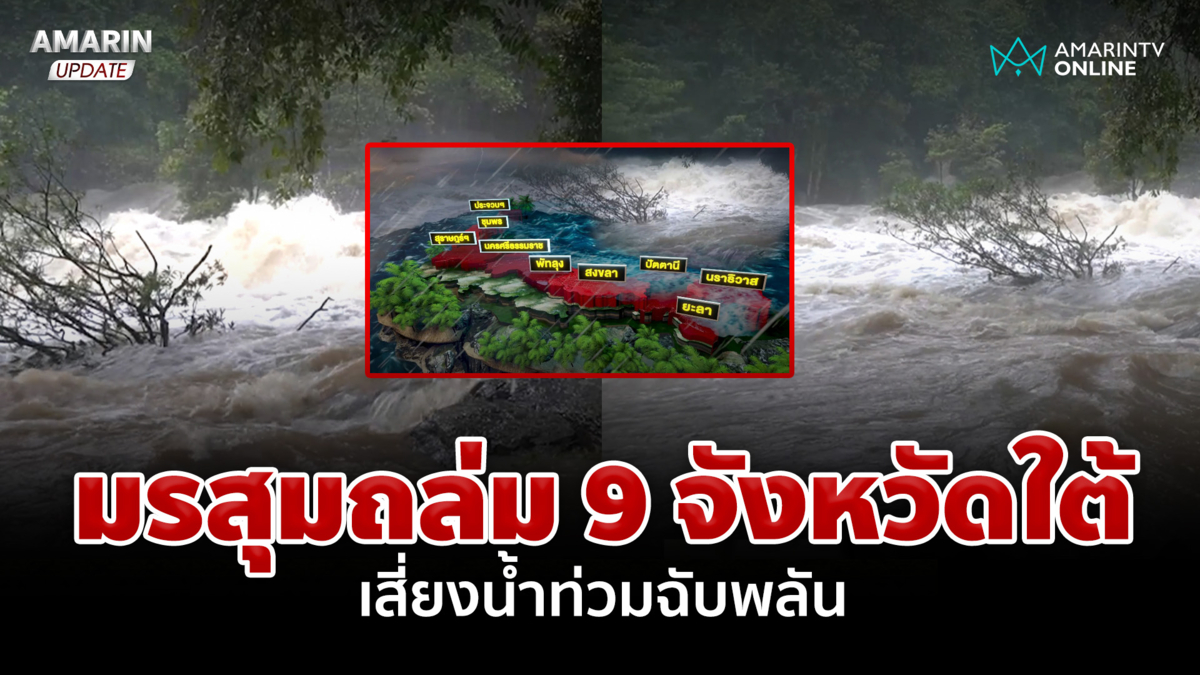 เตือน! มรสุมถล่ม 9 จังหวัดภาคใต้ คลื่นลมแรง เสี่ยงน้ำท่วมฉับพลัน  