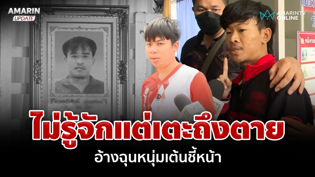 ฉุนเต้นชี้หน้า เตะหนุ่มดับหน้าเวทีหมอลำ ลั่นอยากขอโทษไม่ได้ตั้งใจ