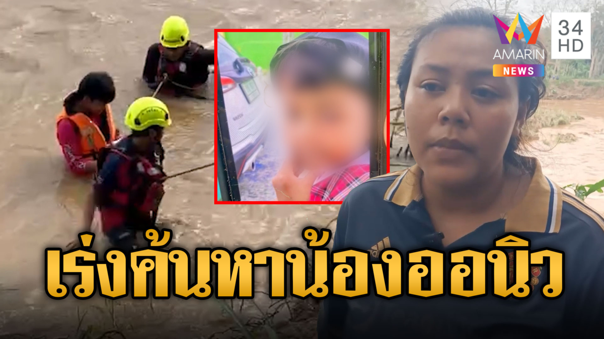 ญาติน้ำตาคลอ รอจนท.ค้นหาร่าง 'น้องออนิว' น้ำซัดจมหาย