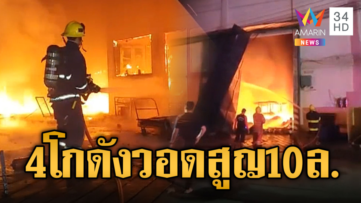 ไฟไหม้ระทึก! รถดับเพลิงวิ่งว่อน 4 โกดังคลังเก็บสินค้าไหม้วอด