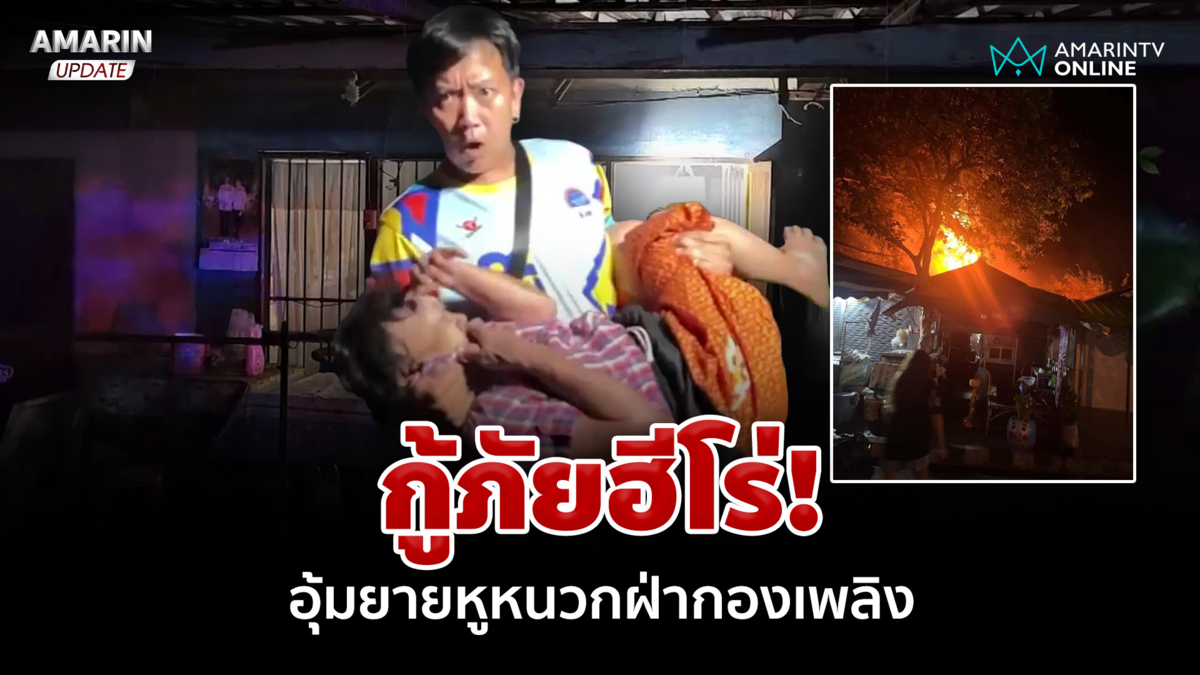 กู้ภัยใจเด็ด! ฝ่ากองเพลิงอุ้ม ยายหูหนวก ออกจากบ้าน