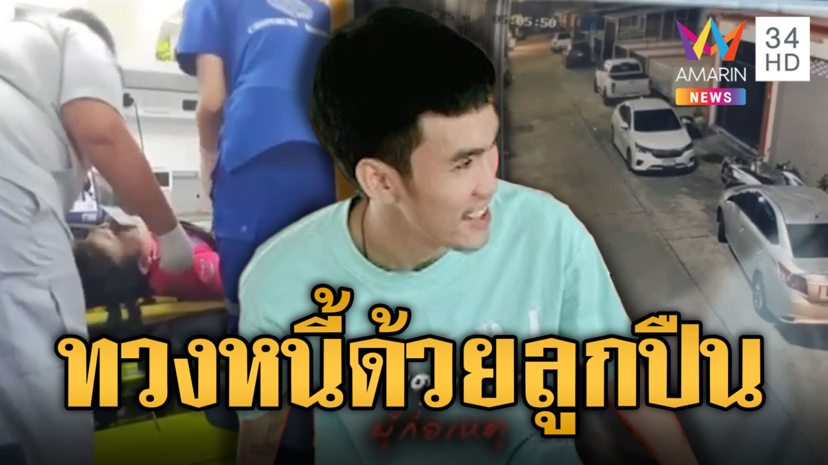 เจ้าหนี้โหด บุกทวงเงินด้วยลูกปืน กระหน่ำยิงเจ็บปางตาย