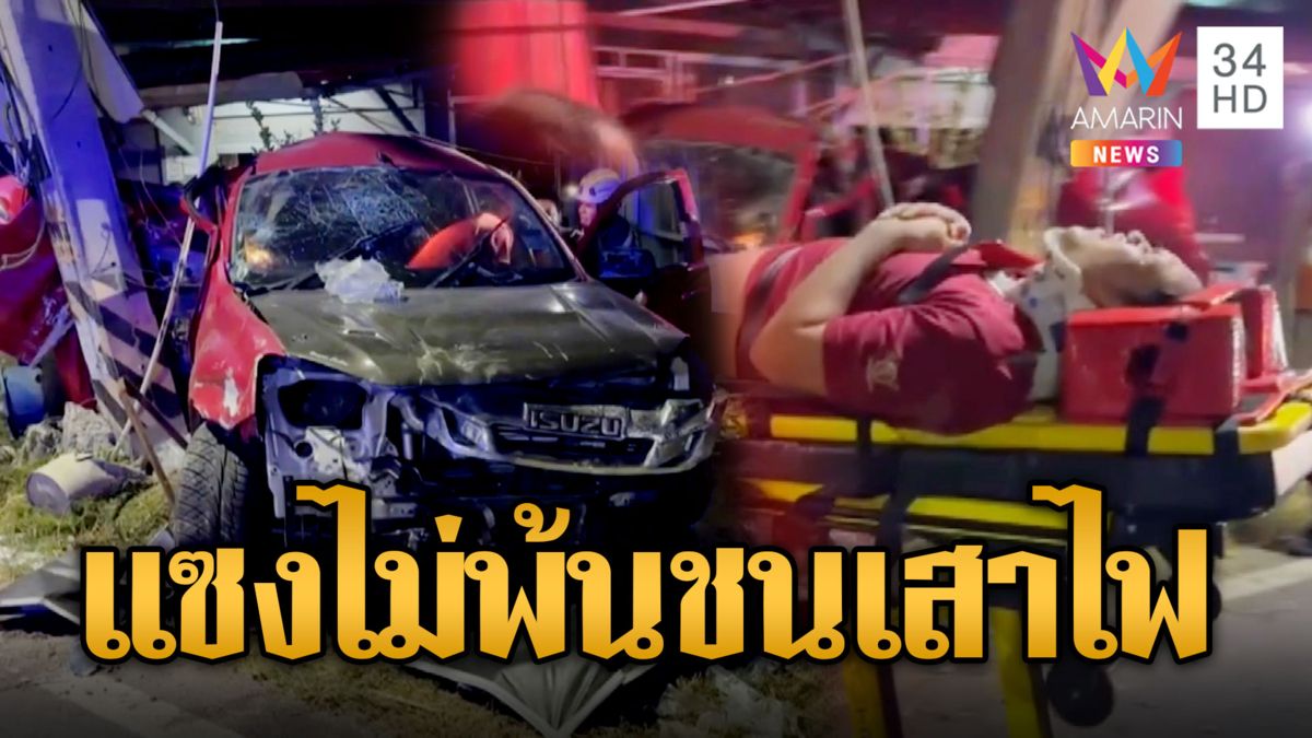 กระบะซิ่งเฉี่ยวฟอร์จูนเนอร์ เสียหลักหมุนชนเสาไฟฟ้าขาด