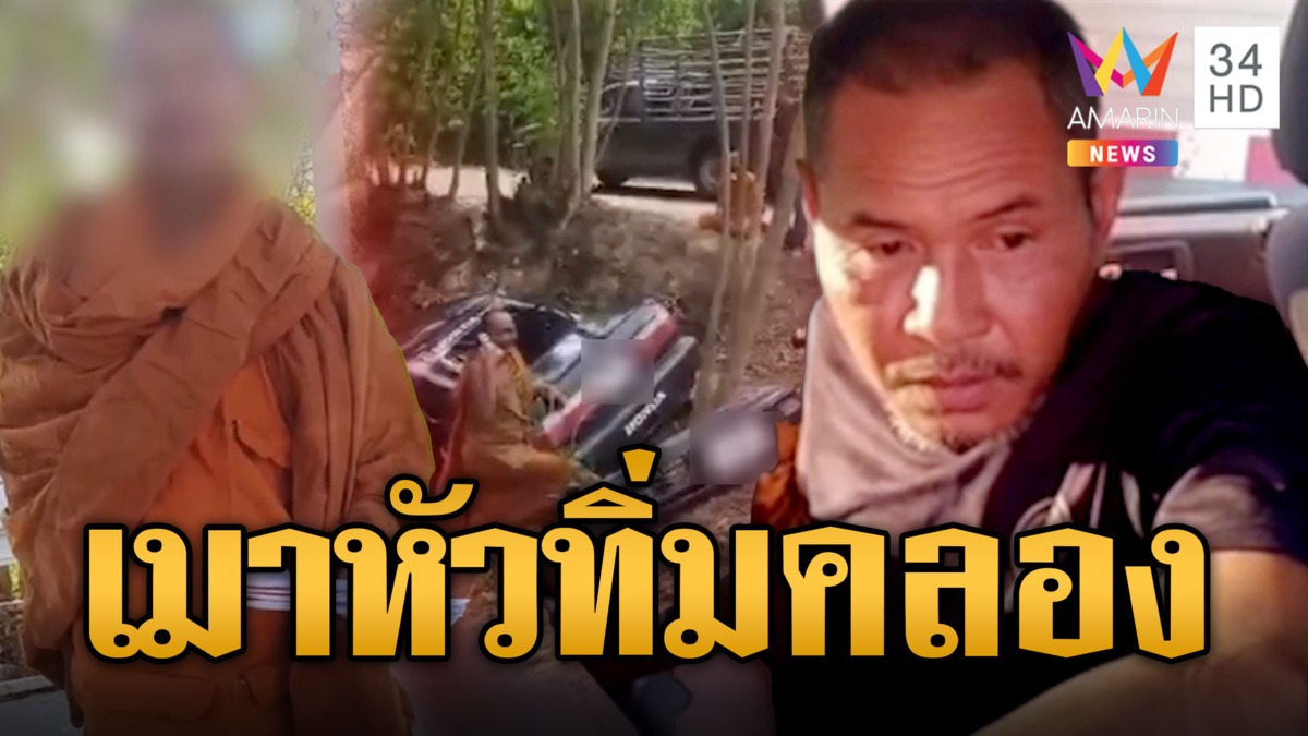 เมาแอ๋ทั้งคัน! หลวงตาซิ่งเก๋งเสียหลักชนกระบะหัวทิ่มคลอง