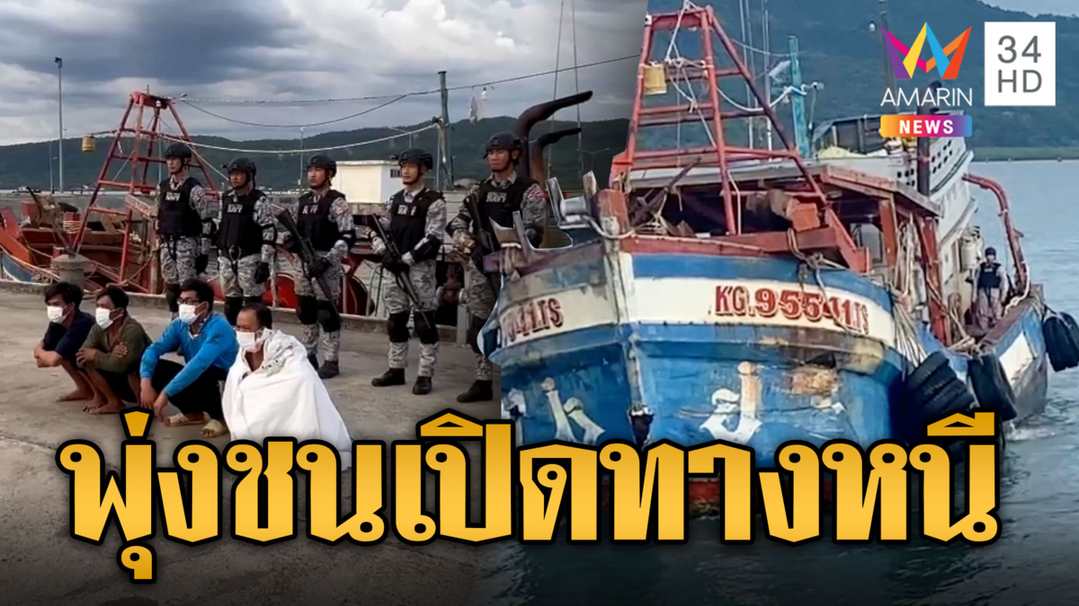 เรือประมงเวียดนามเหิม บุกน่านน้ำแล่นพุ่งชนเรือรบไทย
