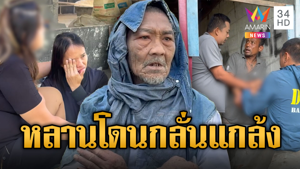 ขวัญผวา! ทาสยาเมาคลั่ง อาละวาดขว้างข้าวของ-ขู่เผาบ้าน