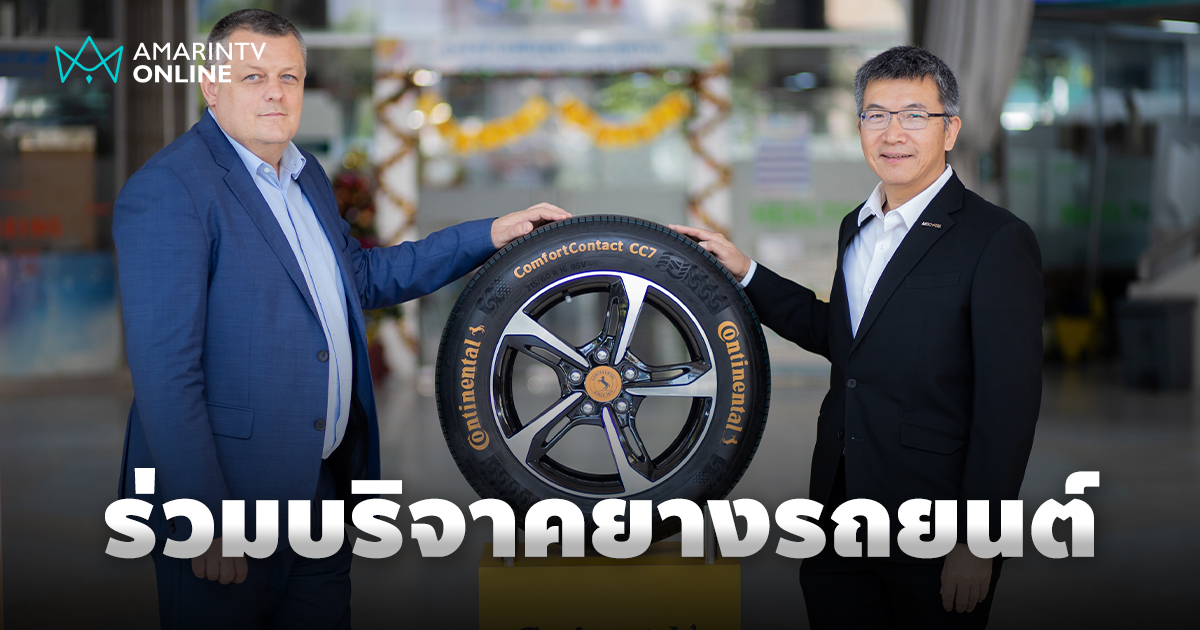 MMS ร่วมกับ Continental Tires บริจาคยางรถยนต์ ให้กับหน่วยรถพยาบาล