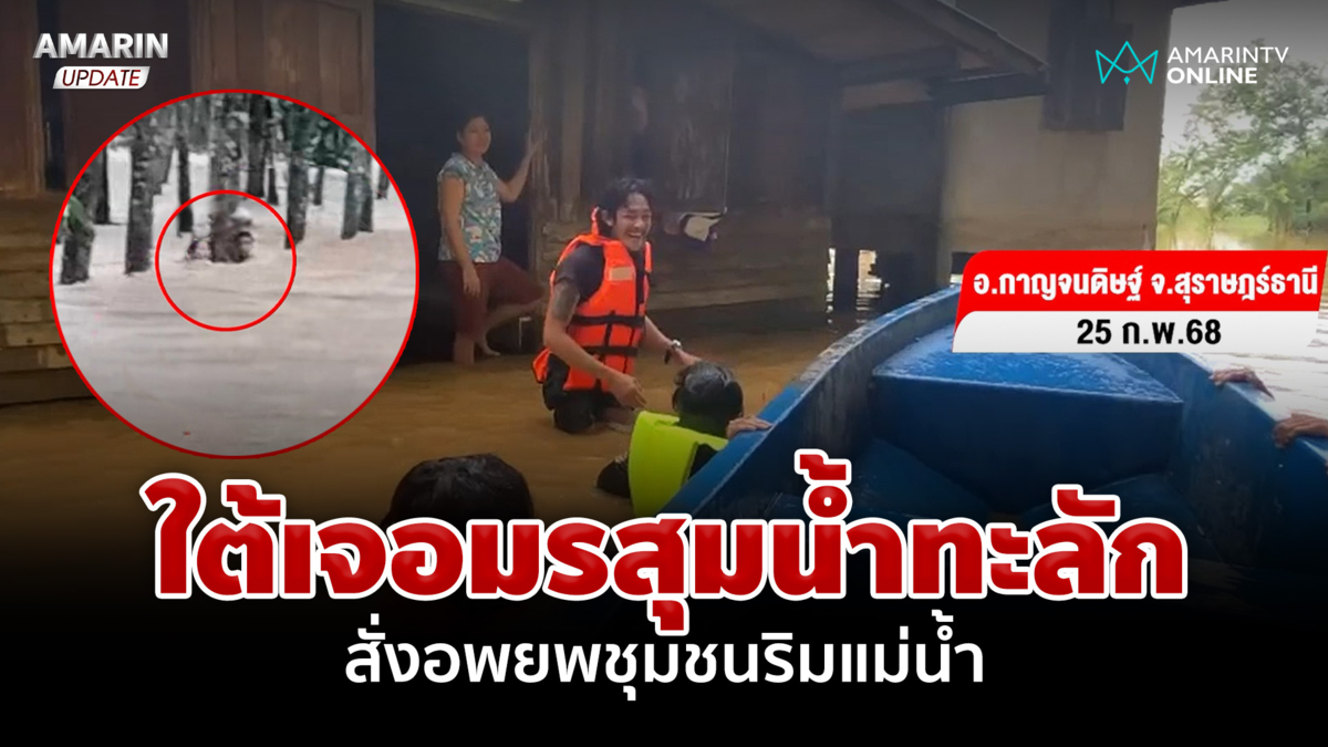 ใต้เผชิญมรสุม-ฝนเทต่อเนื่อง สั่งอพยพชุมชนริมแม่น้ำโก-ลก |