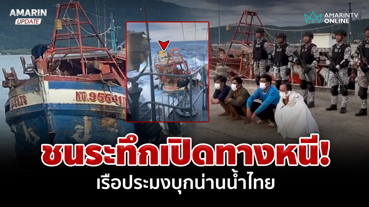 เรือประมงบุกน่านน้ำ ชนเรือรบไทยเปิดทางหนี