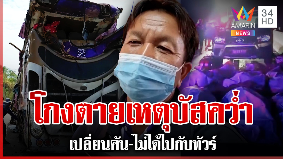 คนรอดเผยนาทีบัสคว่ำเขาโทน คณะทัวร์ขยาดไม่คิดพราก 18 ชีวิต
