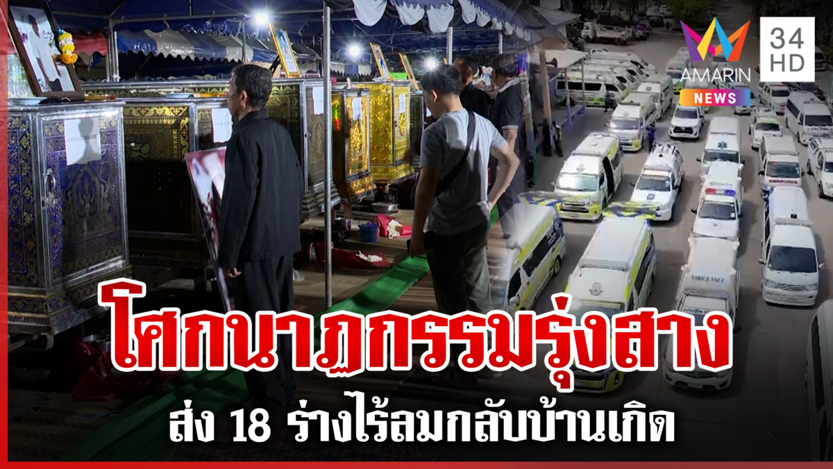 เศร้าทั้งวัดเคลื่อน18ร่าง กลับบ้านเกิดบึงกาฬ กู้ภัย 4 หน่วยช่วยลำเลียง