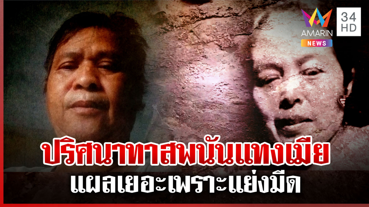 ไขพิรุธผัวจ้วงเมีย11แผลดับ ลูกมั่นใจไร้มือที่ 3 พ่อแผลเยอะเพราะแย่งมีด