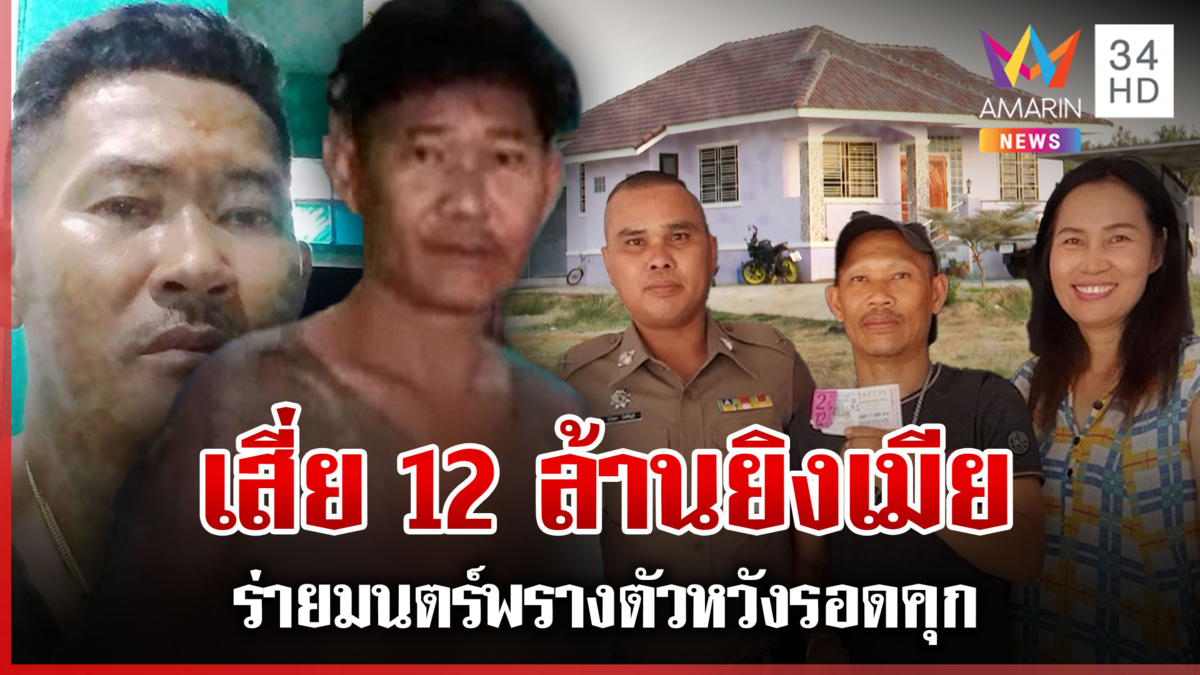 เสี่ย 12 ล้านยิงเมีย ยัวะหนีไปดูหมอลำ ร่ายมนตร์พรางตัวหวังหนีตำรวจ