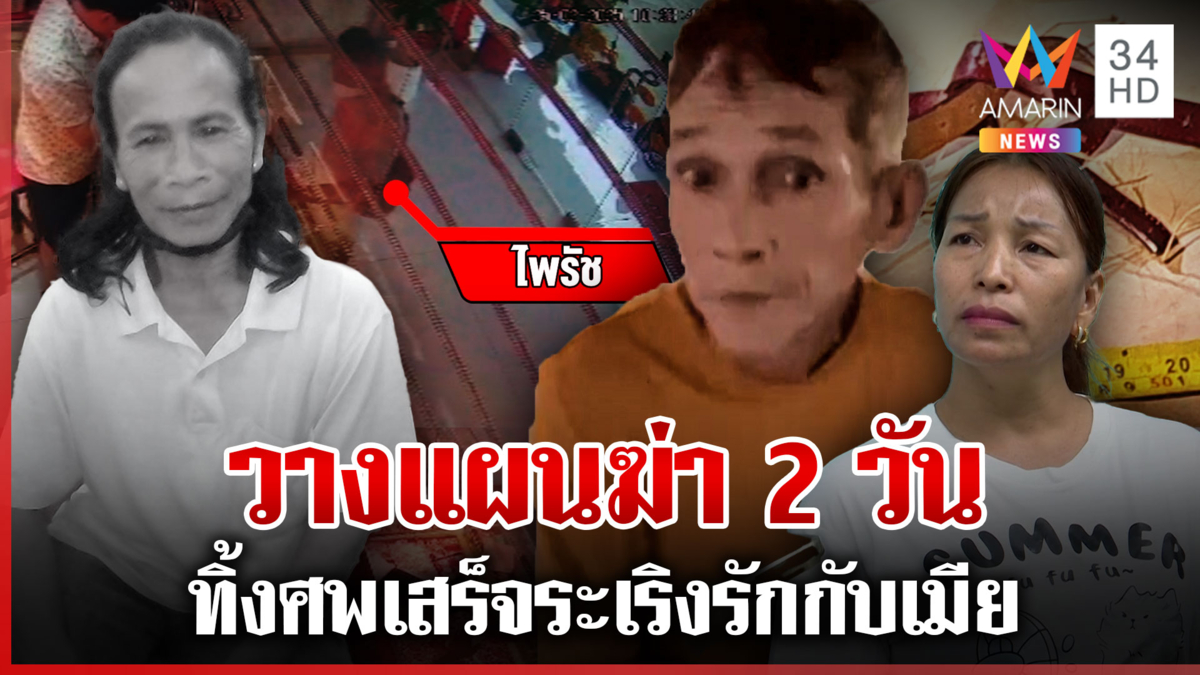 แฉเฒ่าฆ่า "ป้าน้อย" เลือดเย็นทิ้งศพกลางทุ่ง โผล่ระเริงรักกับเมีย  