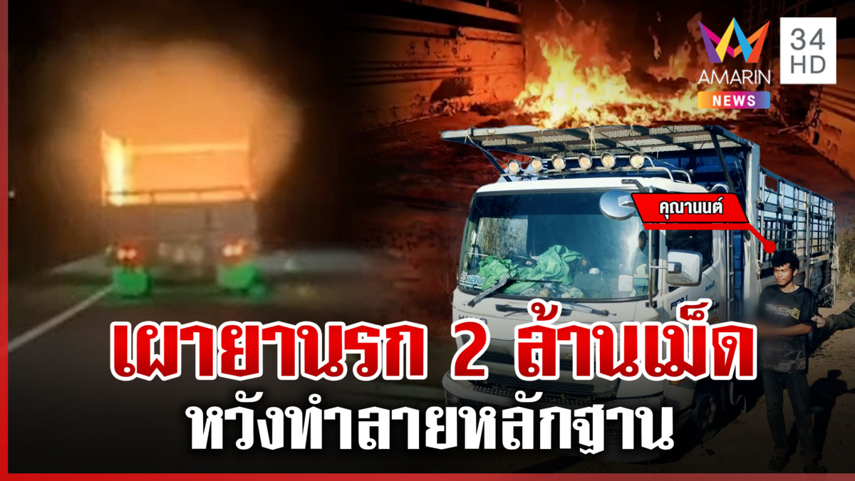นาทีล่าแก๊งขนยานรก เผา 2 ล้านเม็ดทำลายหลักฐาน