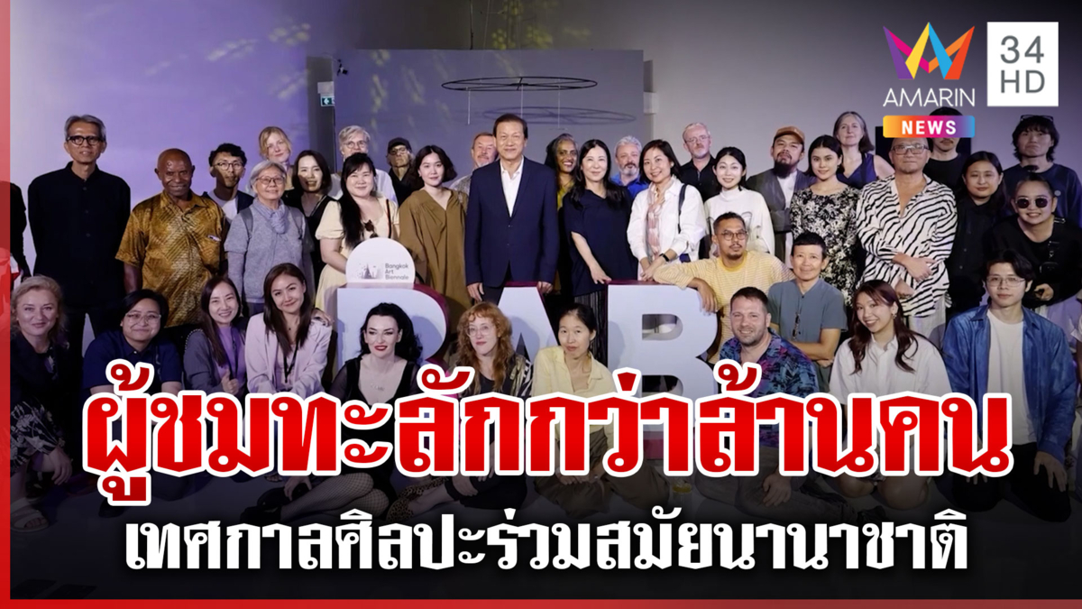 ตอกย้ำความสำเร็จ บางกอก อาร์ต เบียนนาเล่ 2024