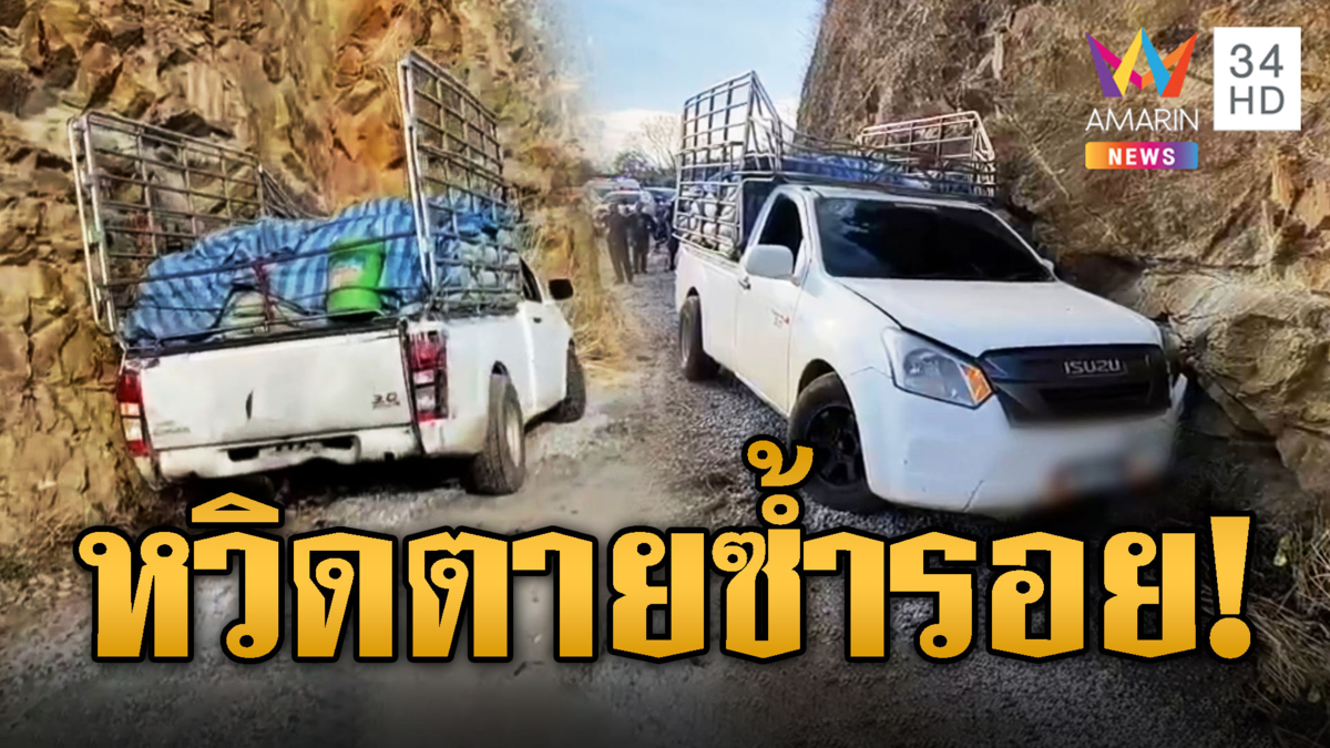 กระบะขนปุ๋ย หวิดตายซ้ำรอย! เบรกแตกชนขอบผาเขาโทน