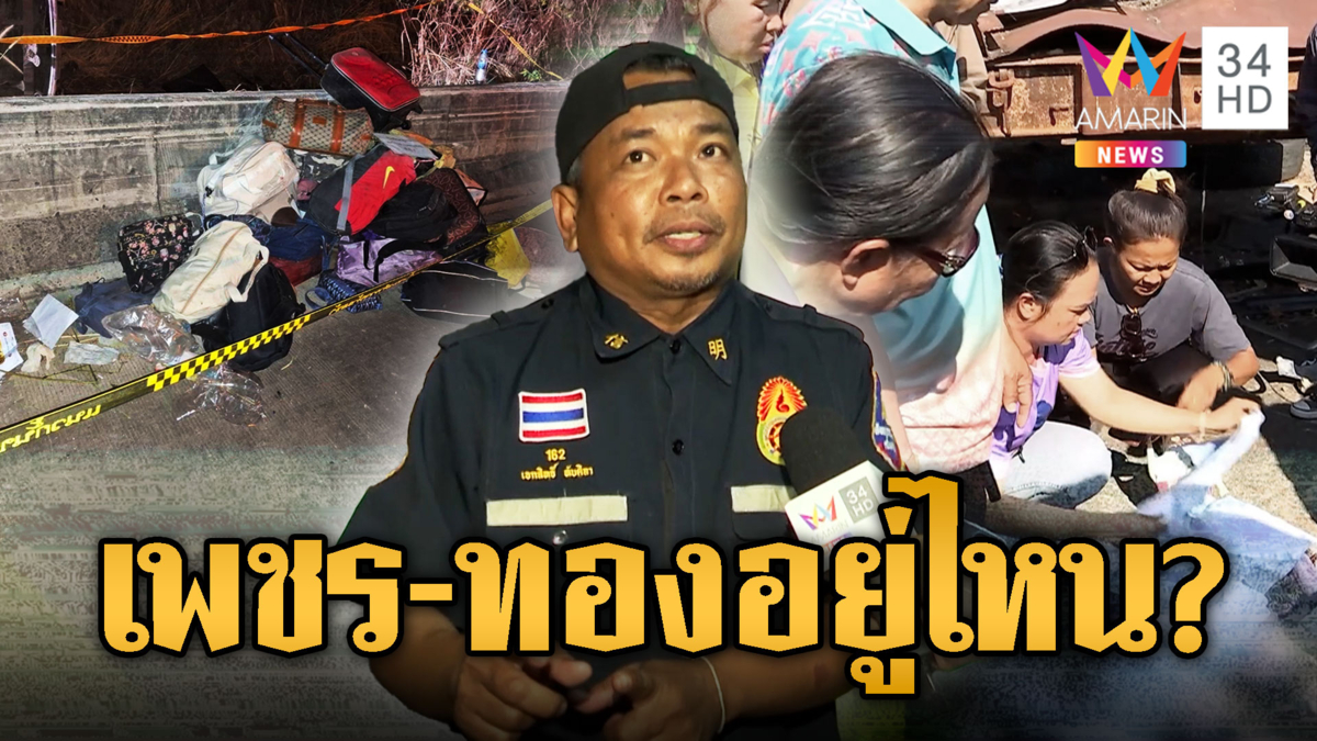 ดรามาของมีค่าหาย ญาติโวย เพชร-ทอง คนตายอยู่ไหน ได้แค่กระเป๋าเสื้อผ้า