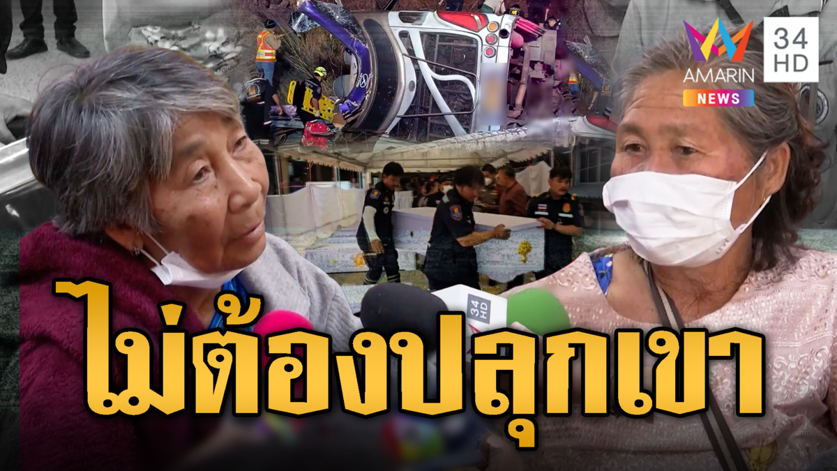 เปิดใจ ยายเด่น-ยายดอกรัก ผู้รอดชีวิต 'บัสมรณะ'