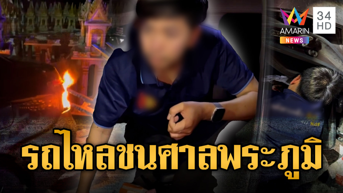 ง่วงก็หลับจะขับทำไม? รถไหลชนร้านขายศาลพระภูมิยังไม่รู้สึกตัว