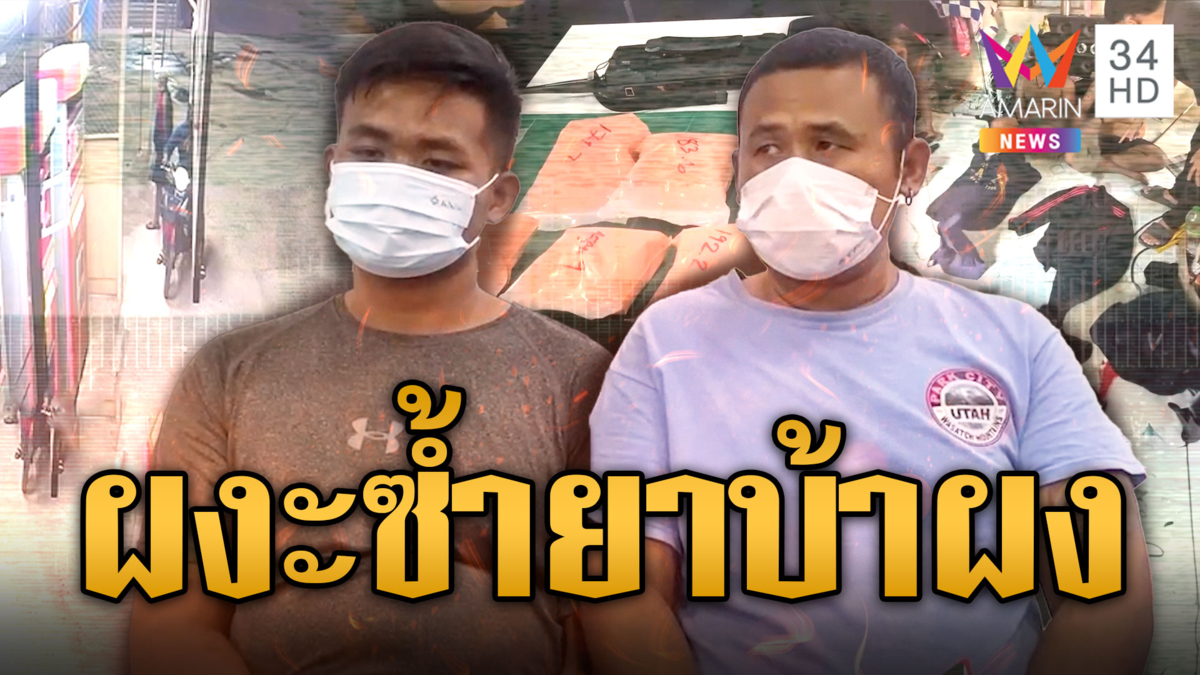 รวบโจร 2 พี่น้องงัดตู้หยอดเหรียญ ผงะซ้ำ! พบยาบ้าแบบผงกว่า 1 กก.
