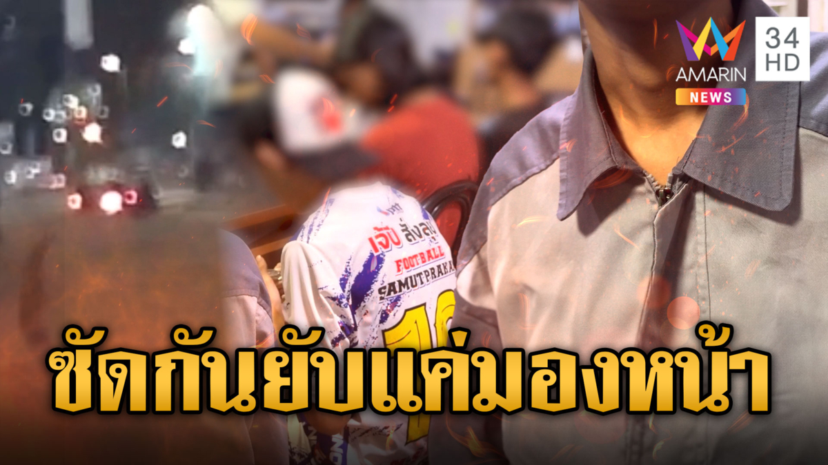 ซัดกันยับ 3 คืนติด โจ๋ปิดถนนปาระเบิด จับได้สารภาพปมมองหน้า