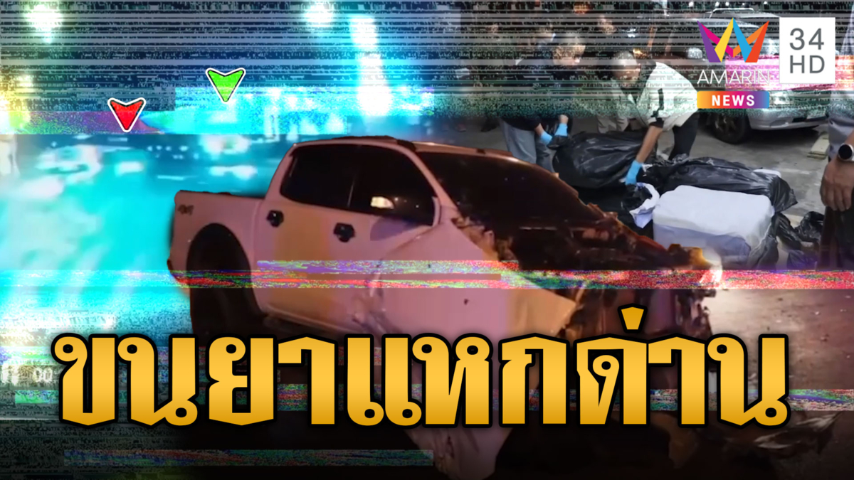 กระบะขนยาบ้า 5 ล้านเม็ด แหกด่านชนพ่วง