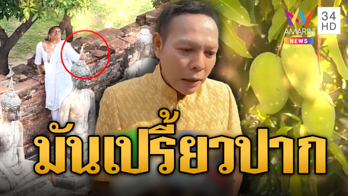 เกรงใจท่านบ้าง นทท.หญิงปีนฐานพระพุทธรูปเก็บมะม่วง