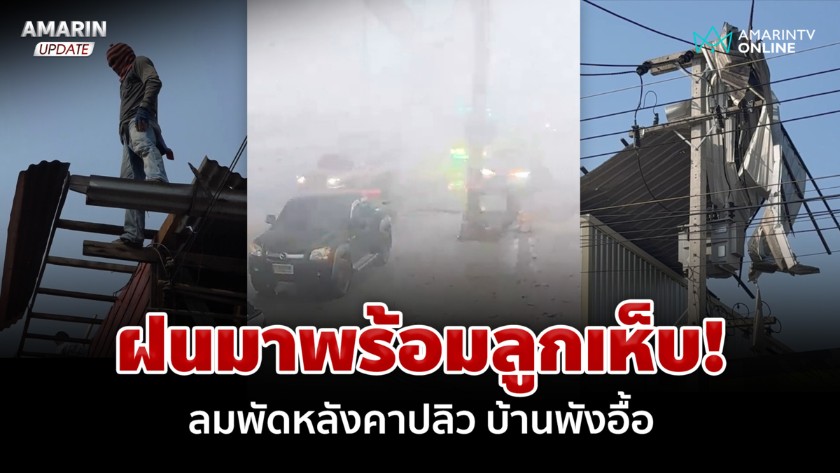 ชาวบ้านริมโขงแตกฮือ! พายุฤดูร้อนซัด ฝนมาพร้อมลูกเห็บ