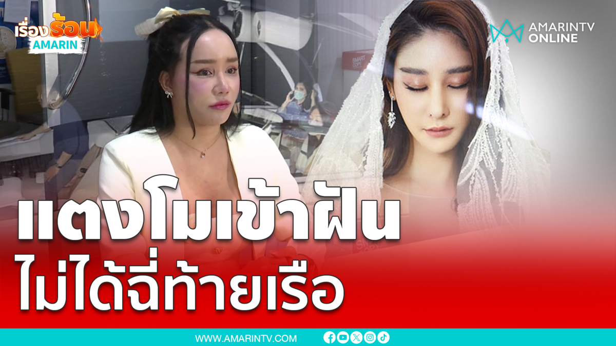 พุดเดิ้ลเผยแตงโมมาเข้าฝันกอดแน่น ไม่ได้ฉี่ท้ายเรือ