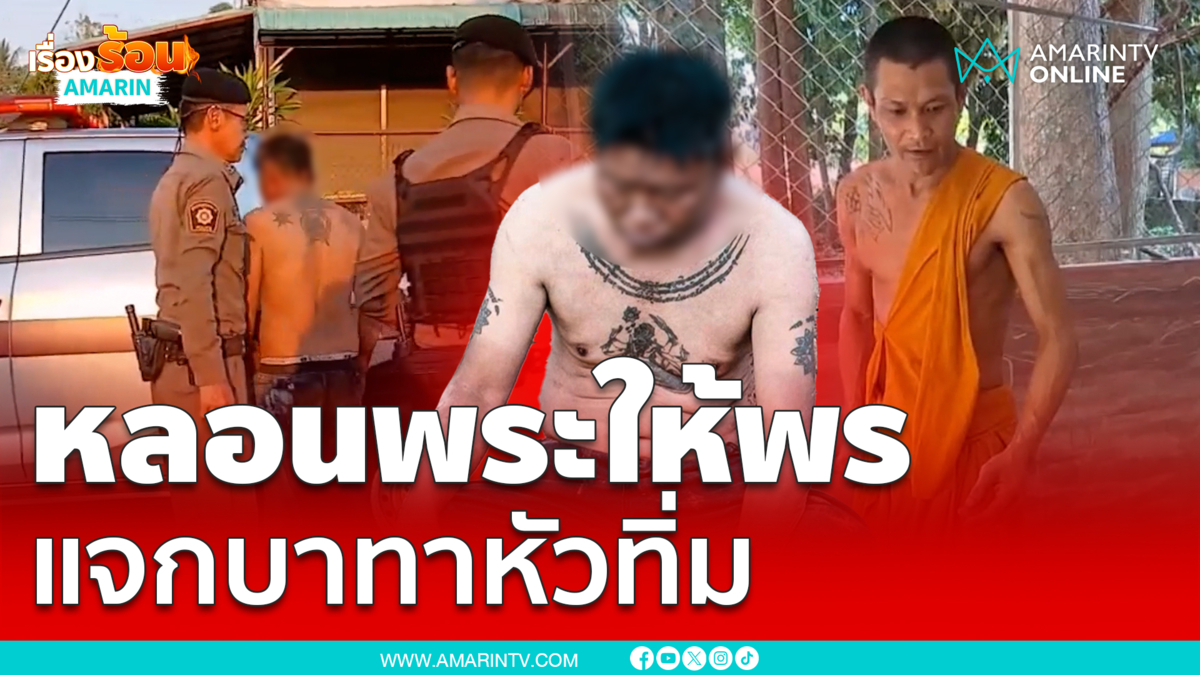 หนุ่มหลอนพระให้พร โดดแจกบาทา-ฟาดหัวทิ่ม