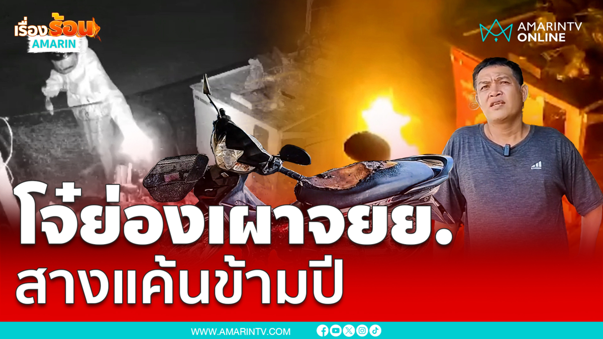 โจ๋เมืองโคราช! แค้นข้ามปีถูกด่า ย่องเผา จยย.กลางดึก