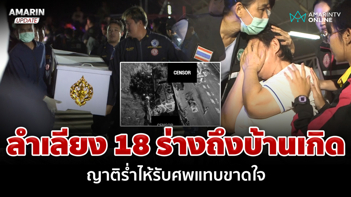 ลำเลียง 18 ร่างเหยื่อบัสมรณะถึงบ้านเกิด ญาติร่ำไห้รับศพแทบขาดใจ 