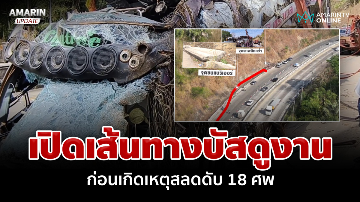 เปิดเส้นทางบัสดูงาน ก่อนเกิดเหตุสลดดับ 18 ศพ เผยไม่พักรถก่อนลงเขา