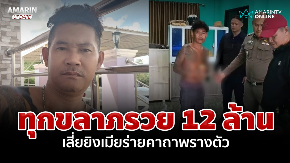 รวย 12 ล้านยังทุกข์! เสี่ยยิงเมียระแวงปันใจ ร่ายมนตร์บังตาตำรวจ 