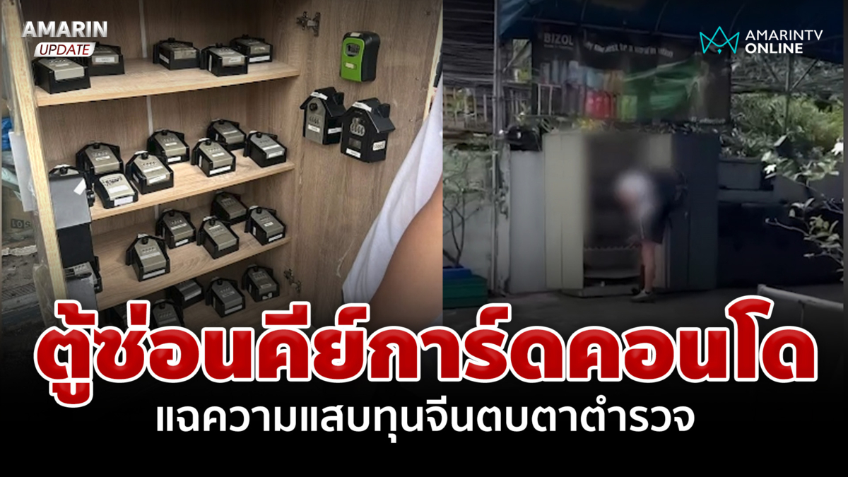 แฉขบวนการทุนจีน กว้านซื้อคอนโด-ปล่อยเช่ารายวัน ซ่อนการ์ดในตู้ริมถนน 