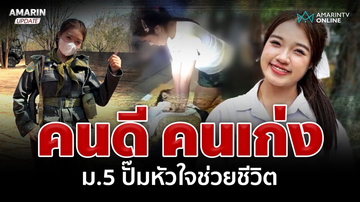 แห่ชื่นชมคนดี-คนเก่ง นร.ฮีโร่ ปั๊มหัวใจยื้อชีวิตคนใกล้สิ้นลม