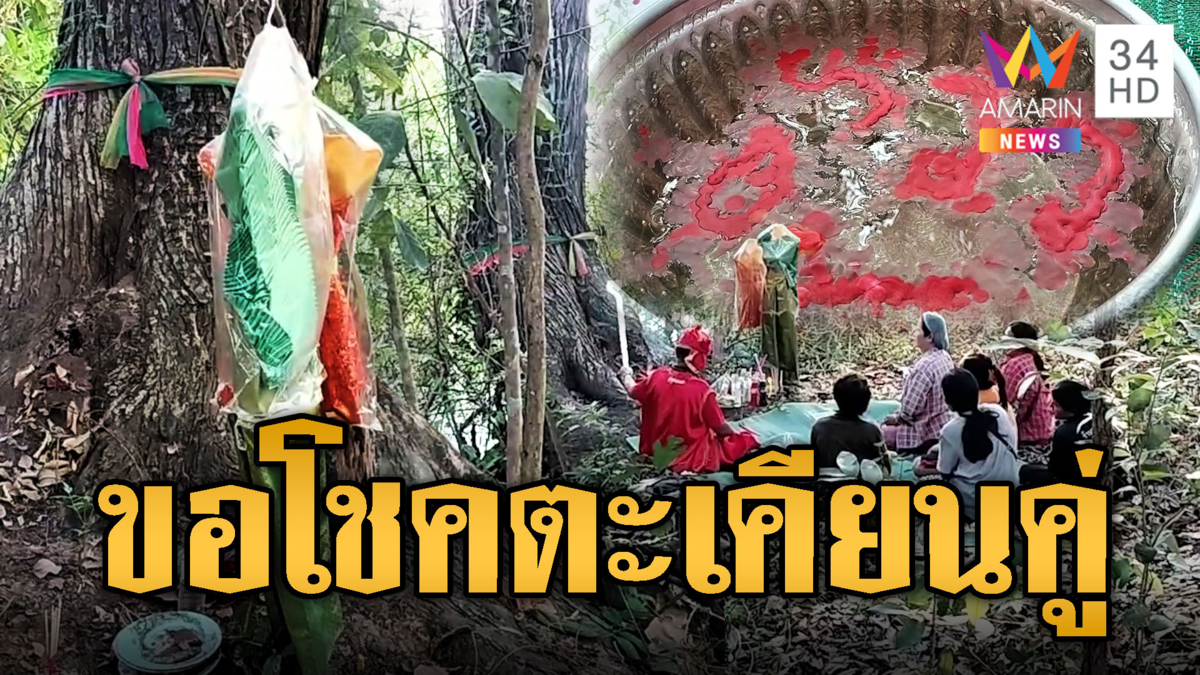 อ.เริง นำทัพชาวบ้านเข้าป่า จุดธูปควันโขมง จุดเทียนขอโชค 'ตะเคียนคู่' 