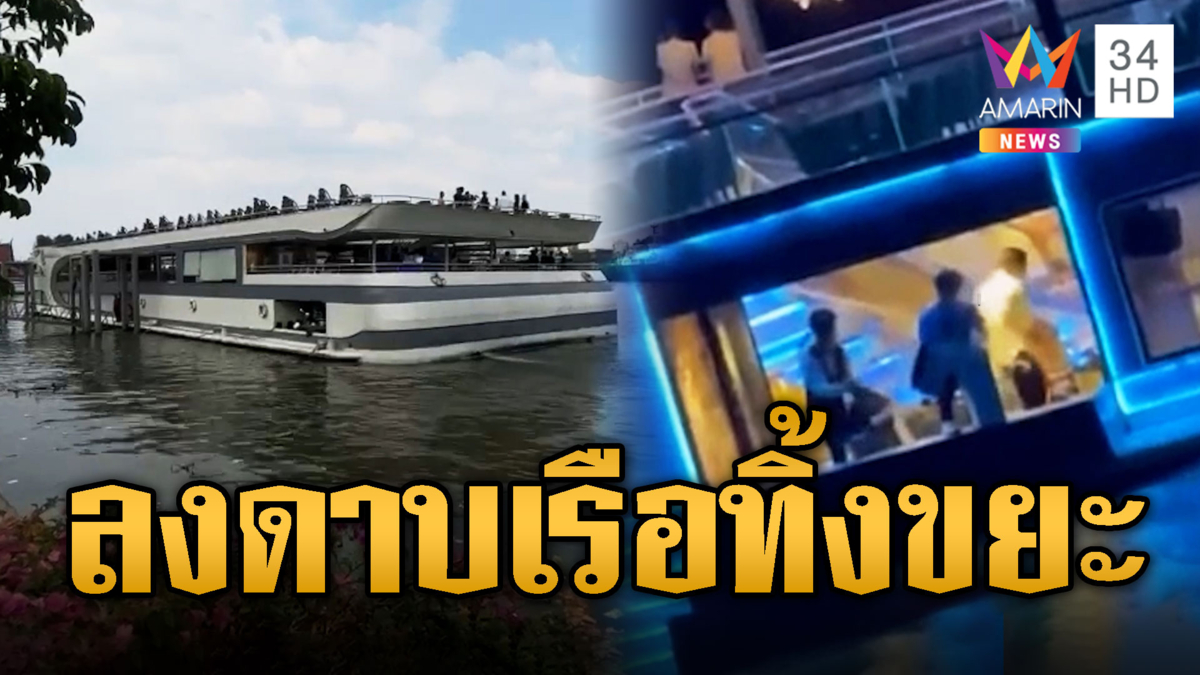 ลงดาบเรือหรู ทิ้งขยะลงเจ้าพระยา ฟัน 3 พนง.เลิกจ้างแล้ว