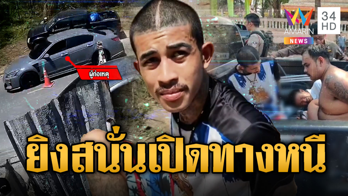 ล่าระทึก แก๊งค้ายาฝ่าด่าน ยิงสนั่นเปิดทางหนี จับได้พบยาบ้า 200 เม็ด