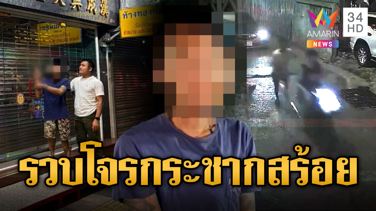 รวบโจรแสบ! กระชากสร้อยทอง 3 บาท สารภาพขายไปแล้ว