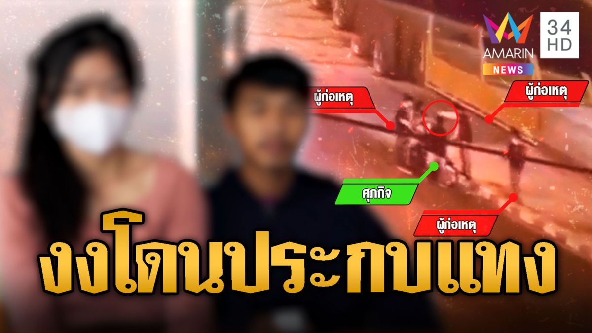 หนุุ่มสุดงง แก๊งโจ๋ควบจยย.ประกบ ชักมีดแทง-คว้าปืนขู่