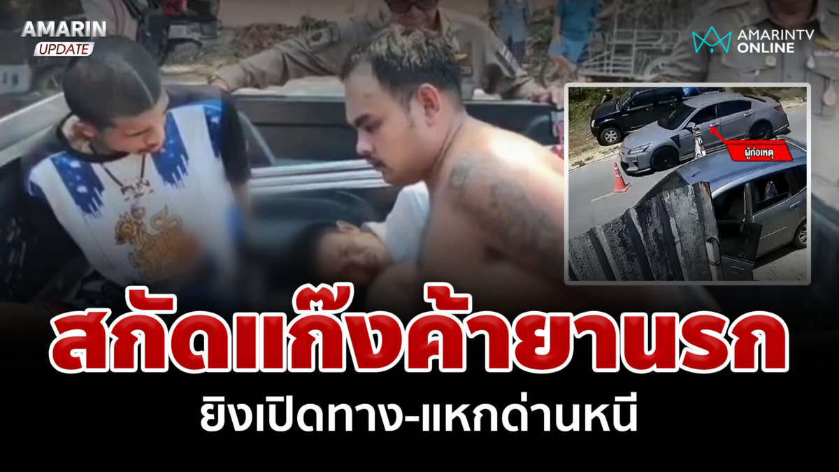 ระทึก! สกัดแก๊งค้ายานรก ยิงเปิดทาง-แหกด่านหนี สุดท้ายโดนรวบ
