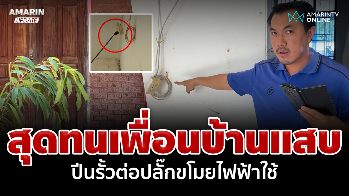 สุดทน! เพื่อนบ้านแสบ ปีนรั้วต่อปลั๊กขโมยไฟฟ้าใช้ 