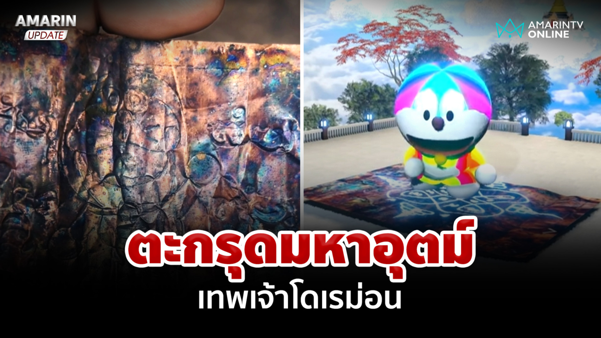 อึ้ง! เช่าตะกรุดมหาอุตม์ แกะออกมาเป็นเทพเจ้าโดเรม่อน