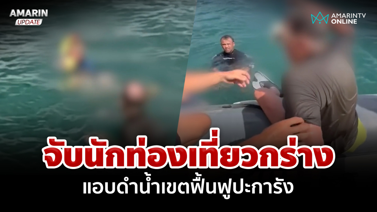 จับนักท่องเที่ยวกร่าง แอบดำน้ำเขตฟื้นฟูปะการัง โวยลั่นจะไม่มาไทยอีก