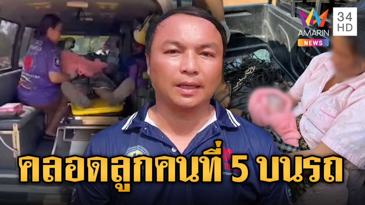 สาวท้องแก่อั้นไม่ไหว คลอดลูกคนที่ 5 บนรถ